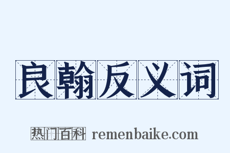 良翰反义词是什么意思的图片